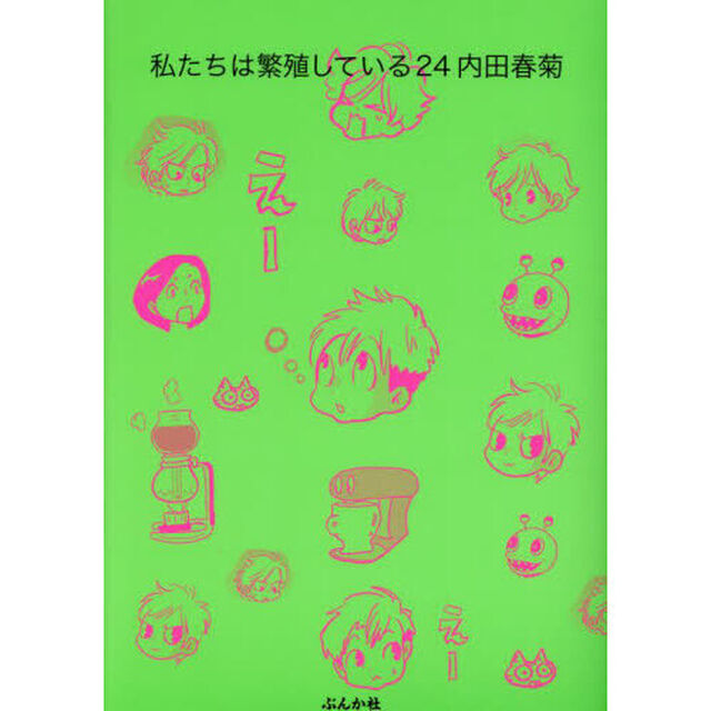 私たちは繁殖している　２４