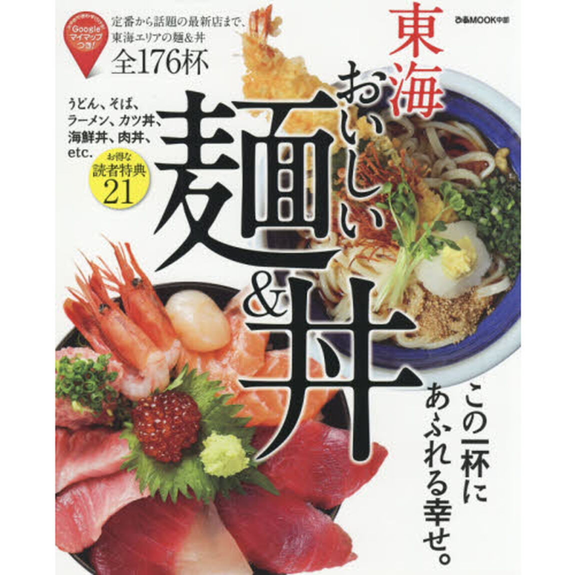 東海おいしい麺＆丼　定番から話題の最新店まで、東海エリアの麺＆丼全１７６杯