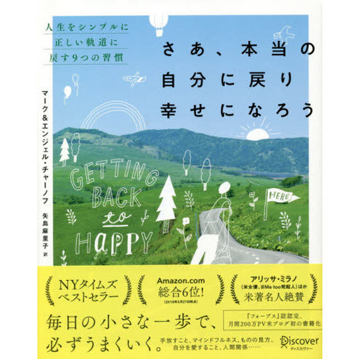 さあ、本当の自分に戻り幸せになろう 人生をシンプルに正しい軌道に戻す9つの習慣