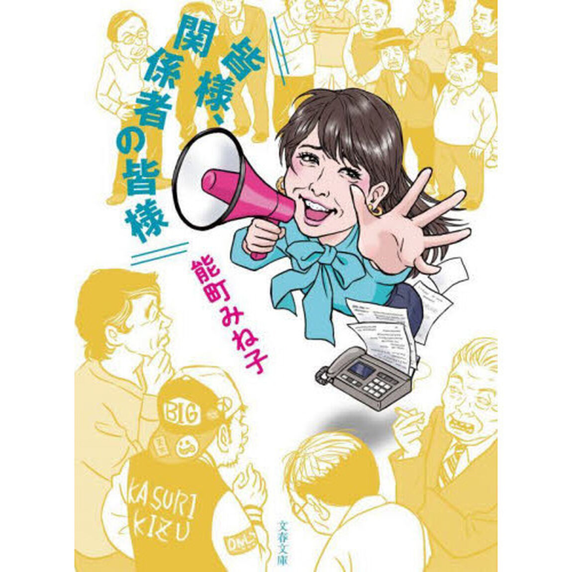 皆様、関係者の皆様