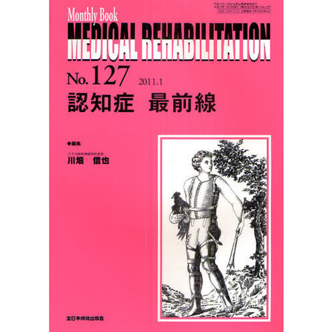 ＭＥＤＩＣＡＬ　ＲＥＨＡＢＩＬＩＴＡＴＩＯＮ　Ｍｏｎｔｈｌｙ　Ｂｏｏｋ　Ｎｏ．１２７（２０１１．１）「認知症最前線」