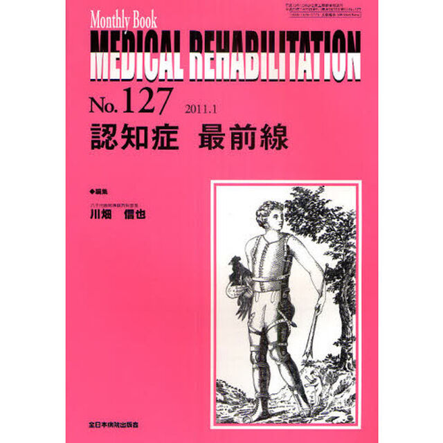 ＭＥＤＩＣＡＬ　ＲＥＨＡＢＩＬＩＴＡＴＩＯＮ　Ｍｏｎｔｈｌｙ　Ｂｏｏｋ　Ｎｏ．１２７（２０１１．１）「認知症最前線」