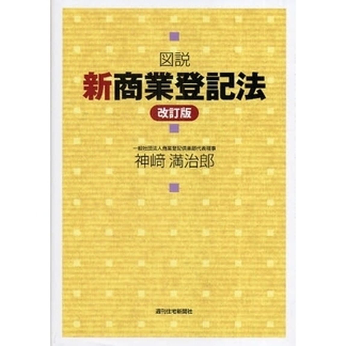 図説新商業登記法「改訂版」