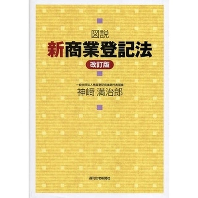 図説新商業登記法「改訂版」