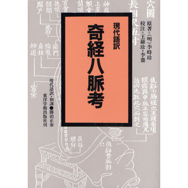 現代語訳　奇経八脈考