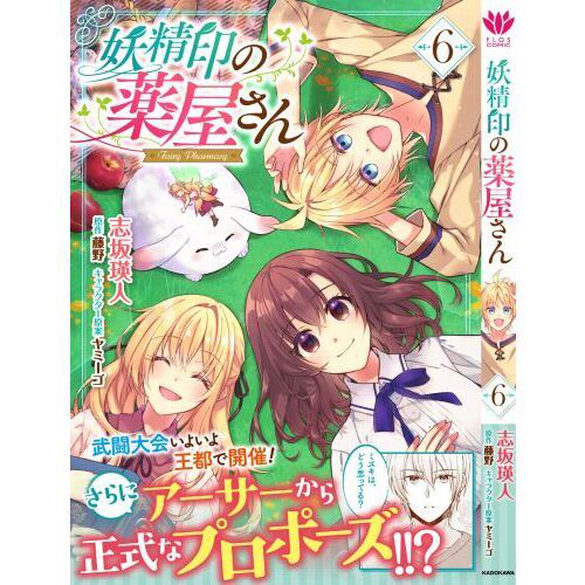 妖精印の薬屋さん　６