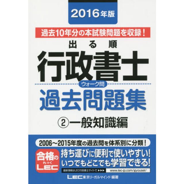出る順行政書士ウォーク問過去問題集　２０１６年版２「一般知識編」