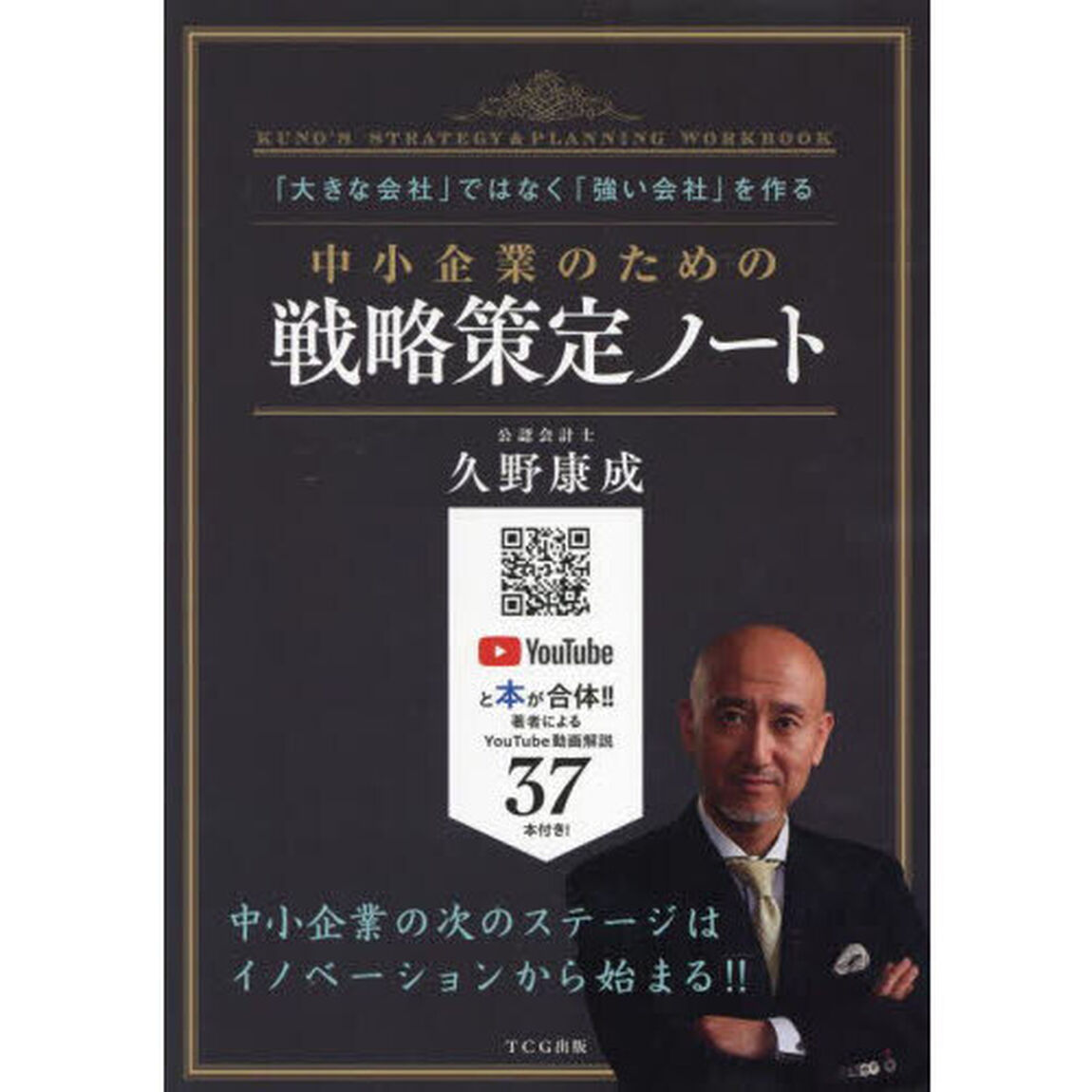 中小企業のための戦略策定ノート　「大きな会社」ではなく「強い会社」を作る