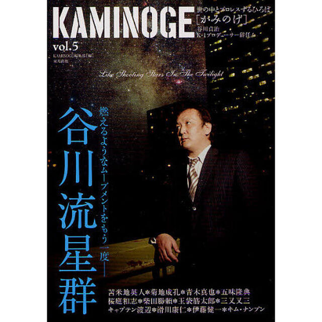 ＫＡＭＩＮＯＧＥ　世の中とプロレスするひろば　ｖｏｌ．５「谷川貞治＊星に願いを」
