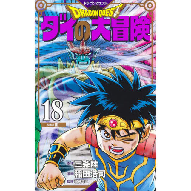 ドラゴンクエスト　ダイの大冒険　１８　新装彩録版「大魔宮　３」