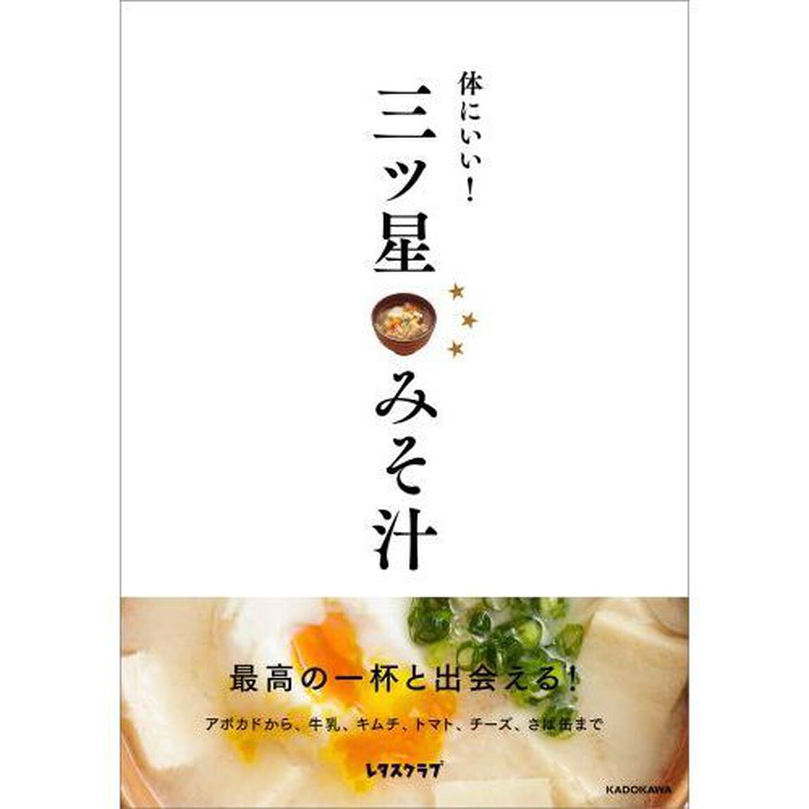 体にいい！三ツ星みそ汁