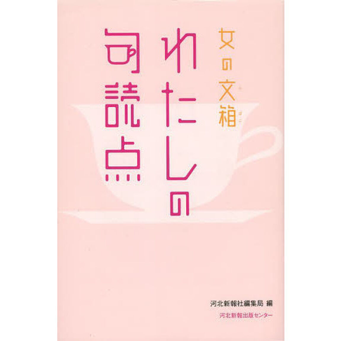 わたしの句読点　女の文箱