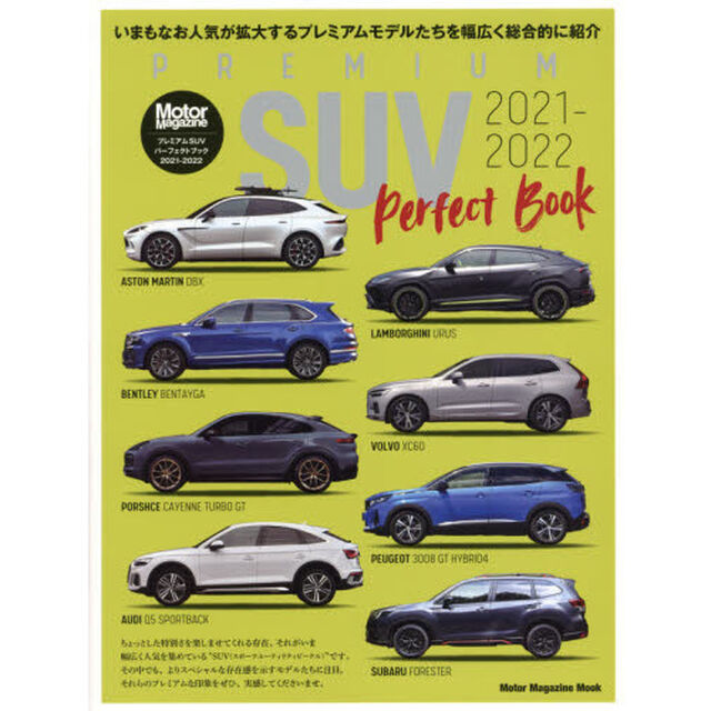 プレミアムＳＵＶパーフェクトブック　２０２１－２０２２「最新モデルから幅広く紹介」