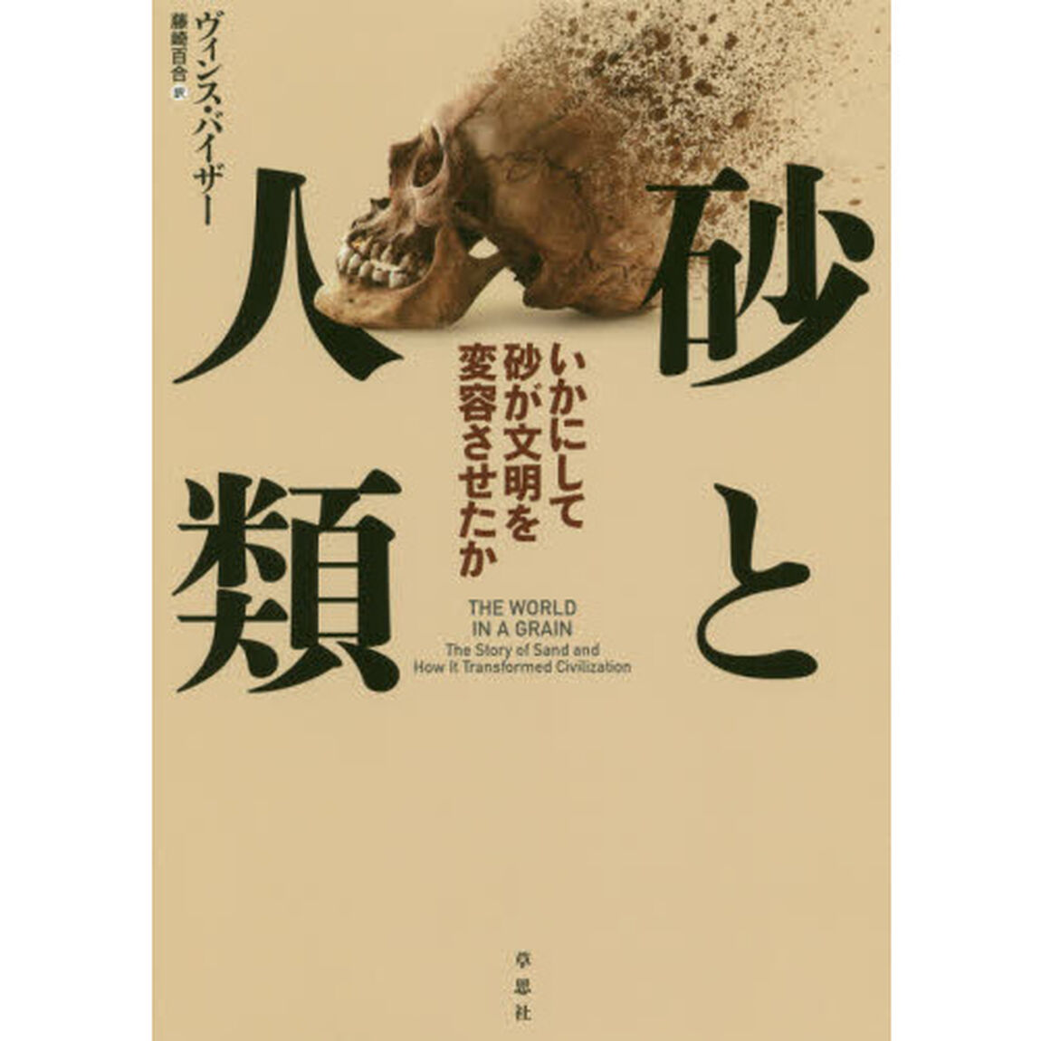 砂と人類　いかにして砂が文明を変容させたか