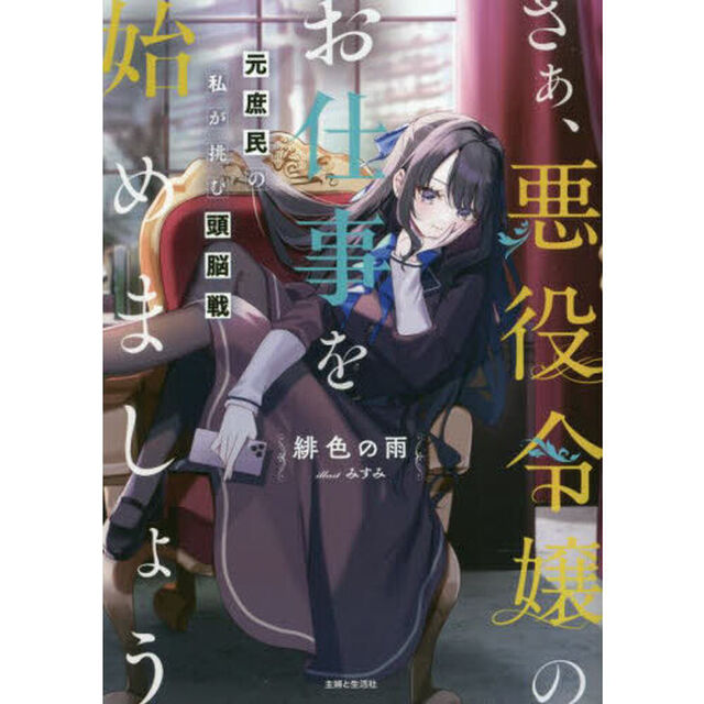 さぁ、悪役令嬢のお仕事を始めましょう　元庶民の私が挑む頭脳戦