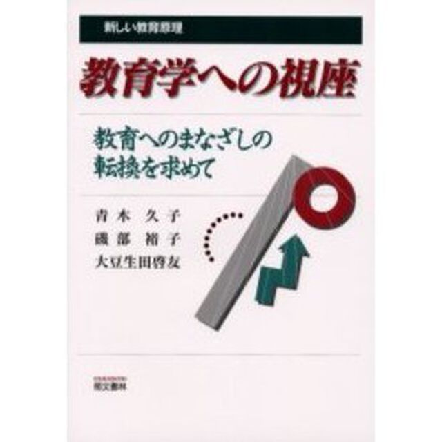教育学への視座　新しい教育原理　教育へのまなざしの転換を求めて