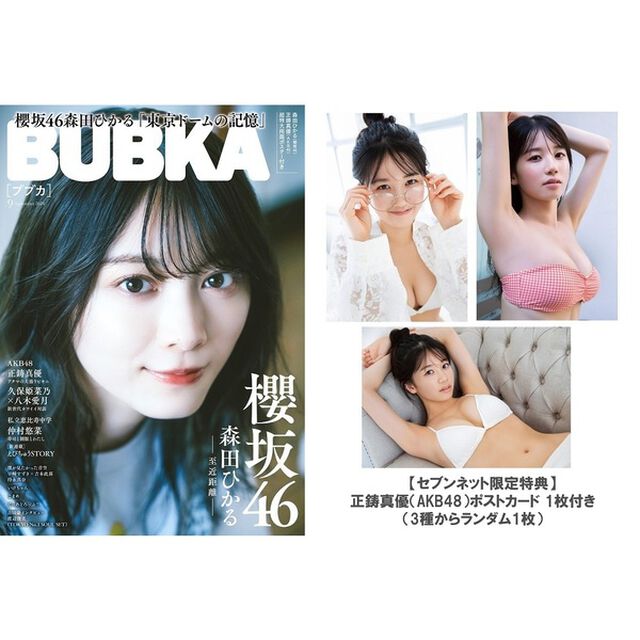 ＢＵＢＫＡ　2024年9月号【セブンネット限定特典：正鋳真優（AKB48）ポストカード 1枚付き（3種からランダム1枚）】