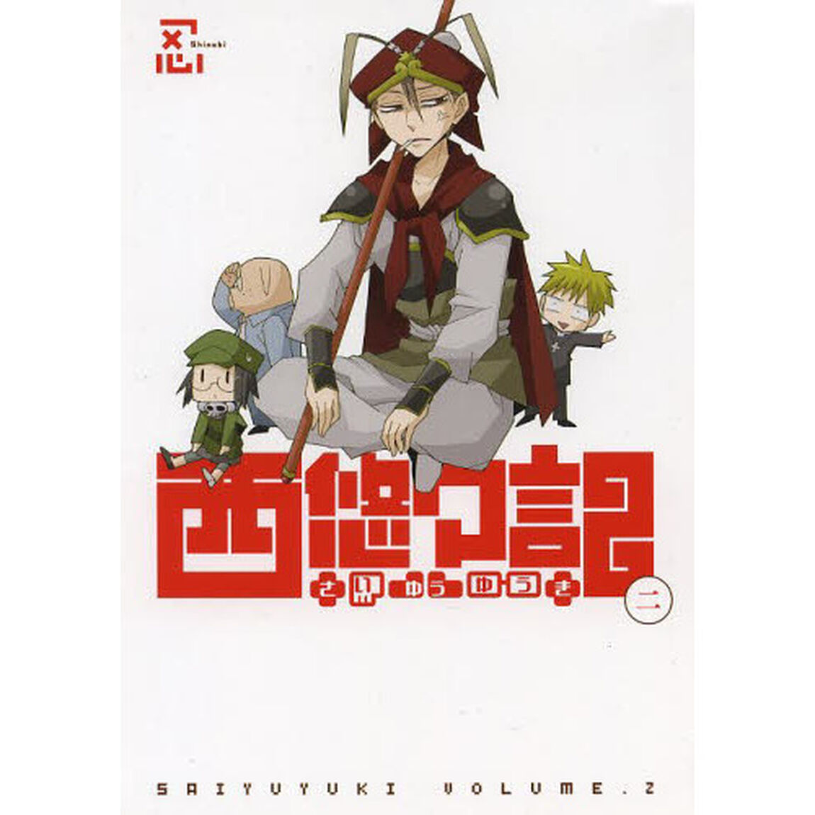 西悠々記　　　２