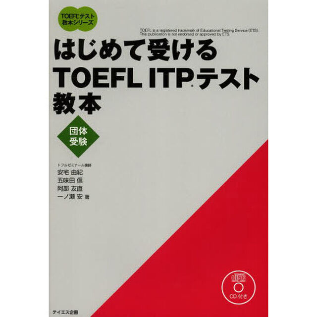 はじめて受けるＴＯＥＦＬ　ＩＴＰテスト教本　団体受験