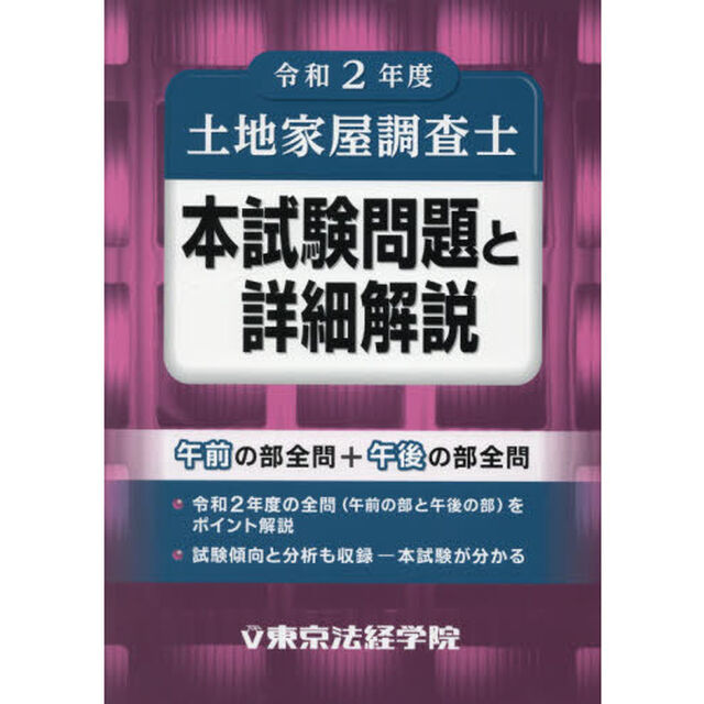 土地家屋調査士本試験問題と詳細解説　令和２年度