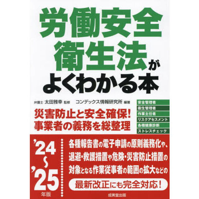 労働安全衛生法がよくわかる本　&rsquo;２４〜&rsquo;２５年版