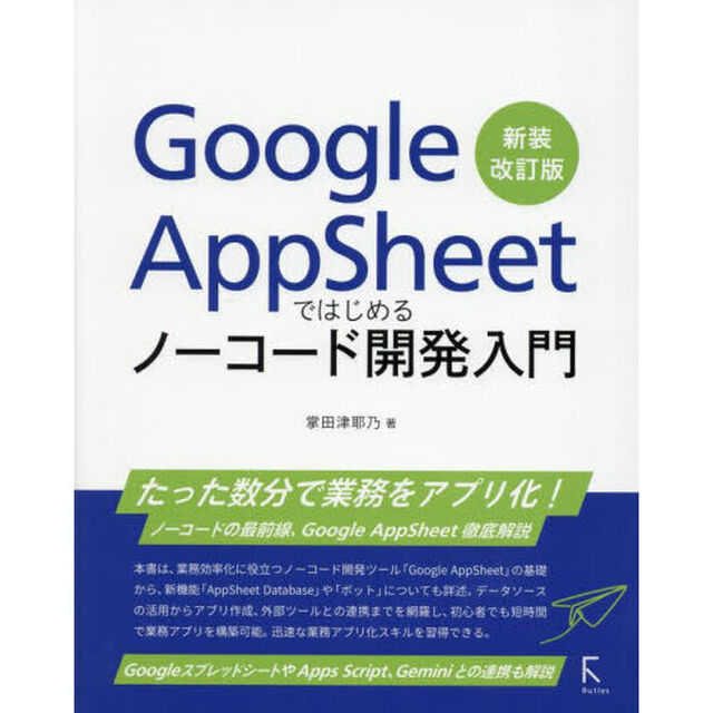 Ｇｏｏｇｌｅ　ＡｐｐＳｈｅｅｔではじめるノーコード開発入門「新装改訂版」