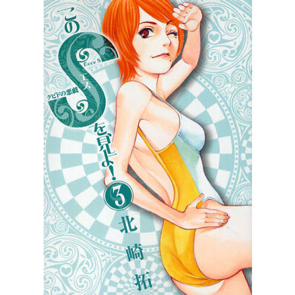 このＳを、見よ！　クピドの悪戯　３