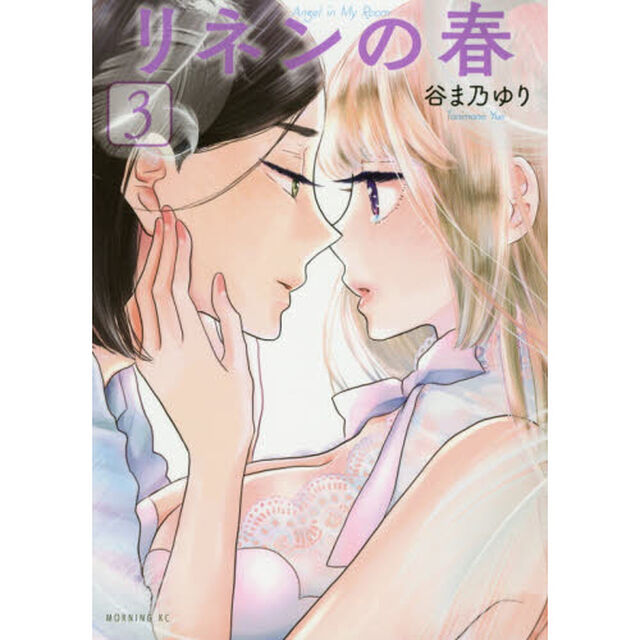 リネンの春　Ａｎｇｅｌ　ｉｎ　Ｍｙ　Ｒｏｏｍ　３