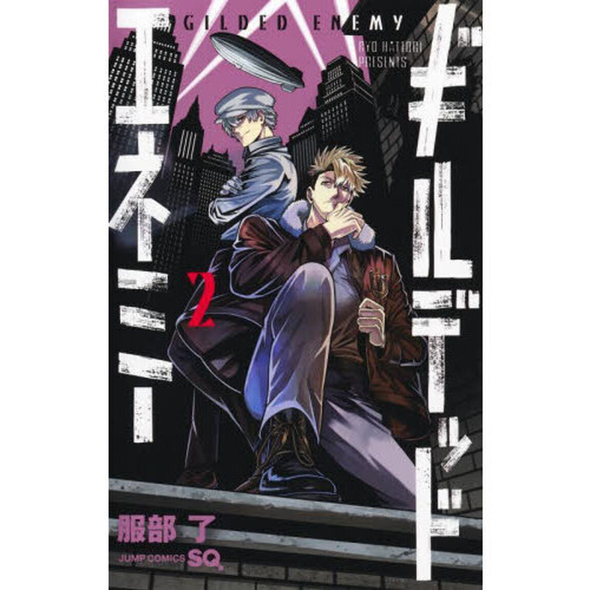 ギルデッドエネミー　２
