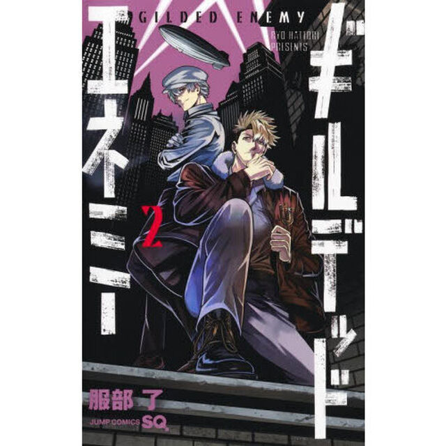 ギルデッドエネミー　２
