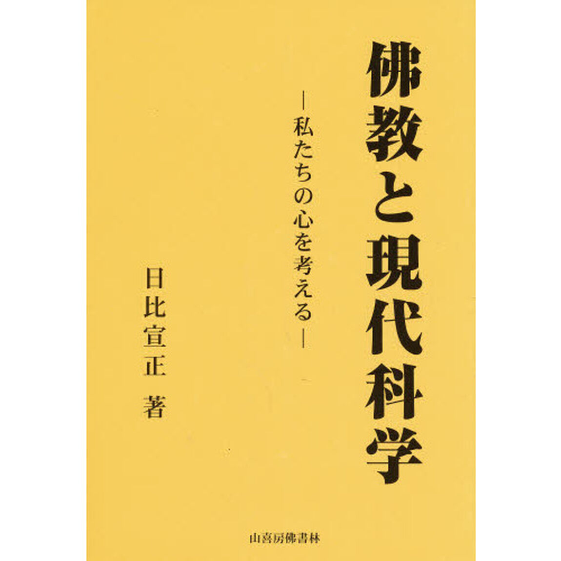 仏教と現代科学－私たちの心を考える－