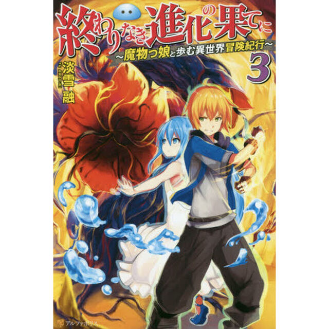 終わりなき進化の果てに　魔物っ娘と歩む異世界冒険紀行　３