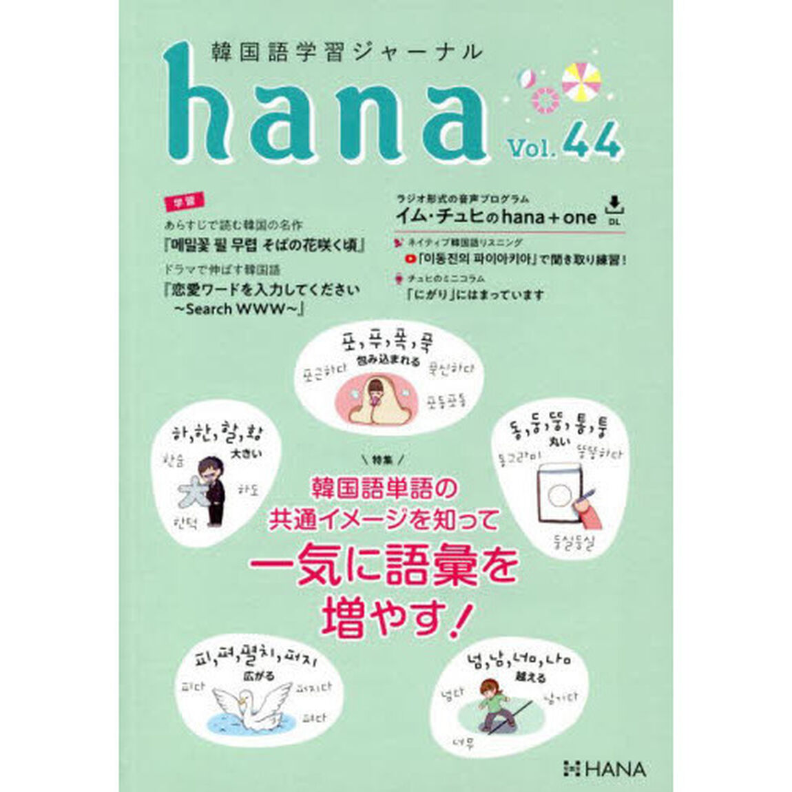 韓国語学習ジャーナルｈａｎａ　Ｖｏｌ．４４「韓国語単語の共通イメージを知って一気に語彙を増やす！」