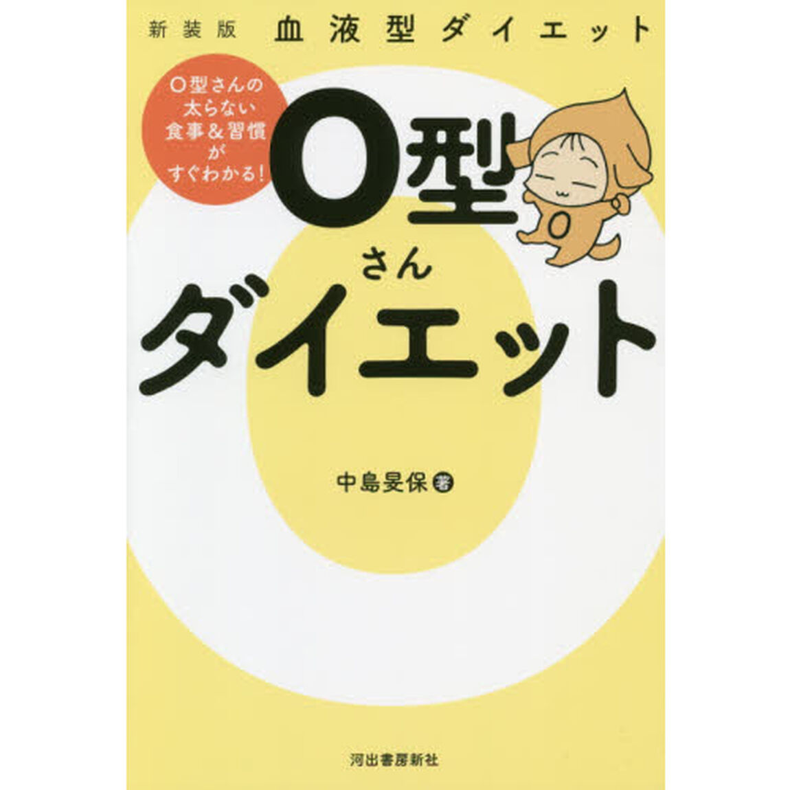 Ｏ型さんダイエット　血液型ダイエット　新装版