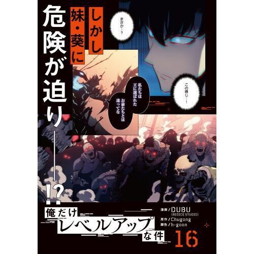 俺だけレベルアップな件 16 - 通販｜セブンネットショッピング