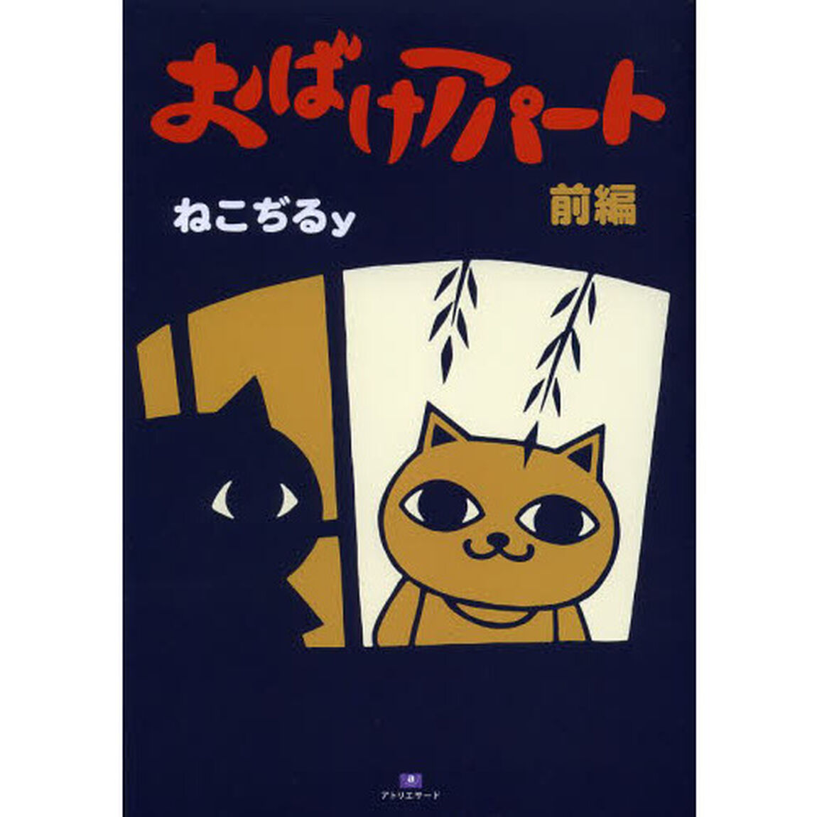 おばけアパート　前編