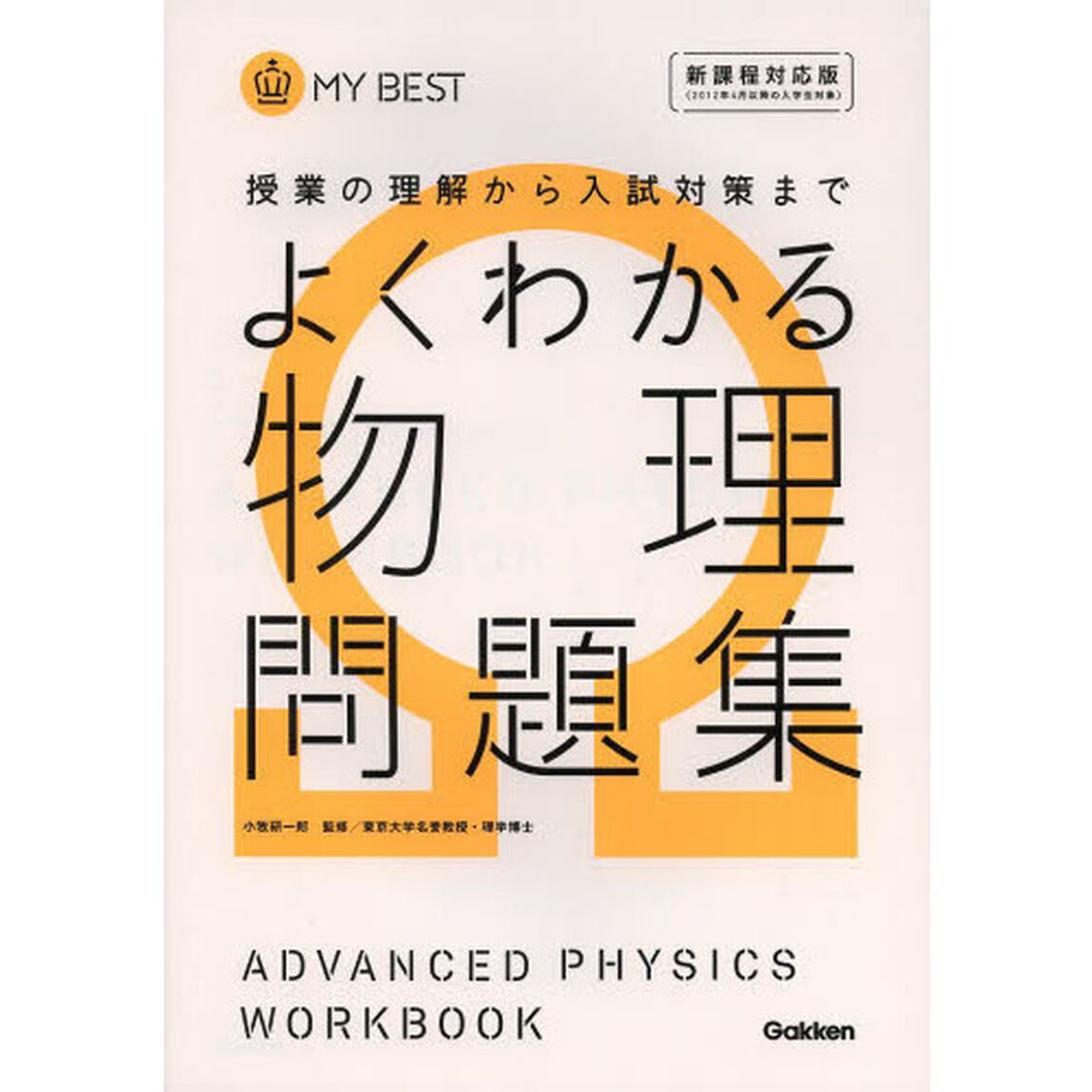 よくわかる物理問題集