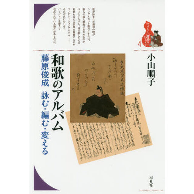 和歌のアルバム　藤原俊成詠む・編む・変える