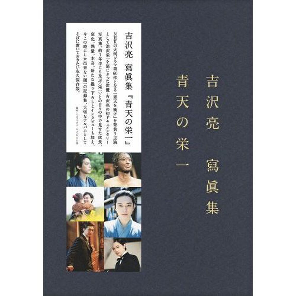 青天の栄一　吉沢亮寫眞集