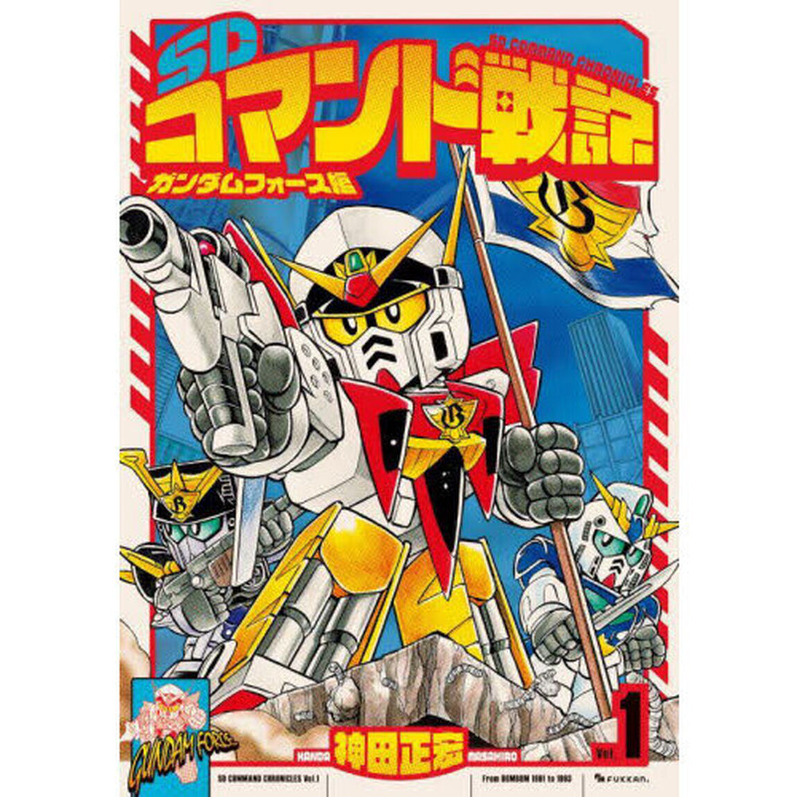 ＳＤコマンド戦記　１「ガンダムフォース編」