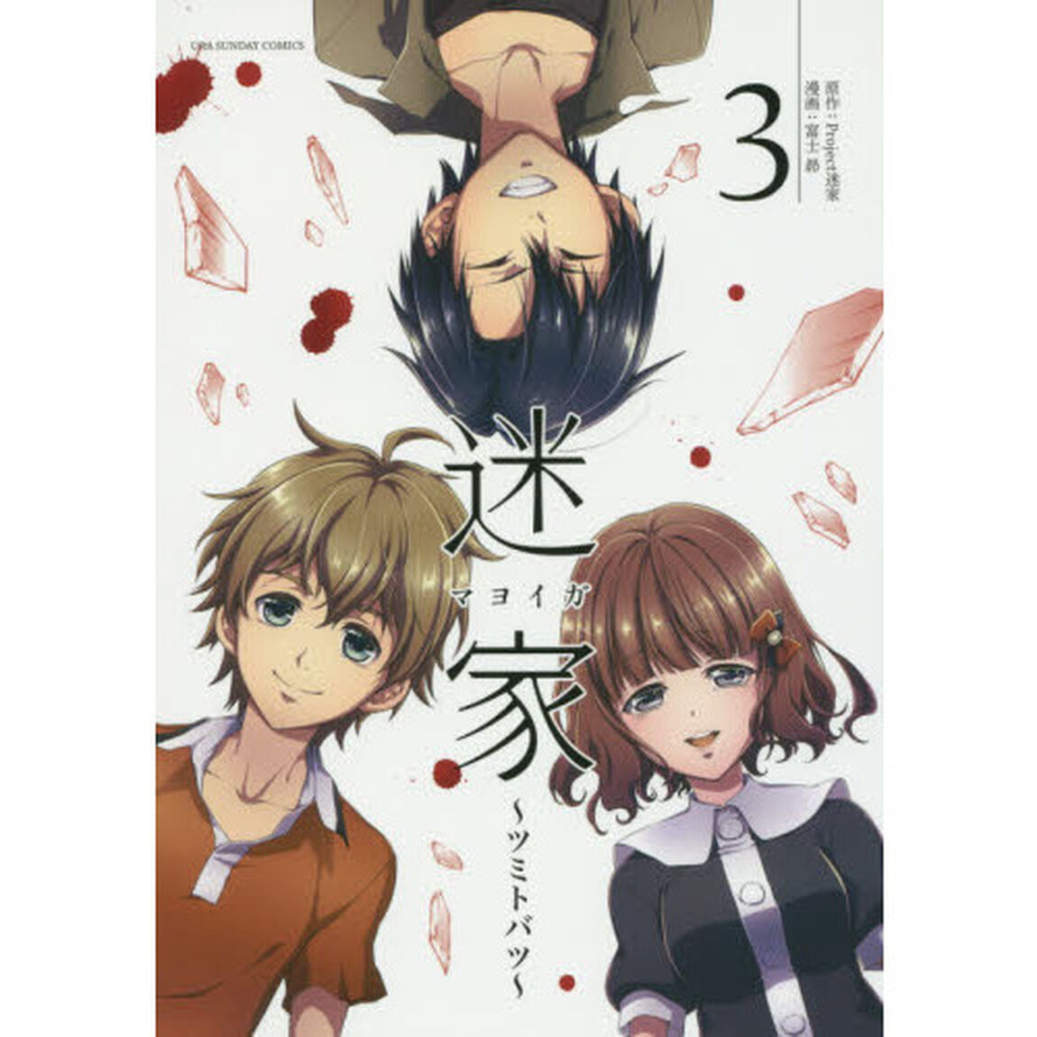 迷家〜ツミトバツ〜　３