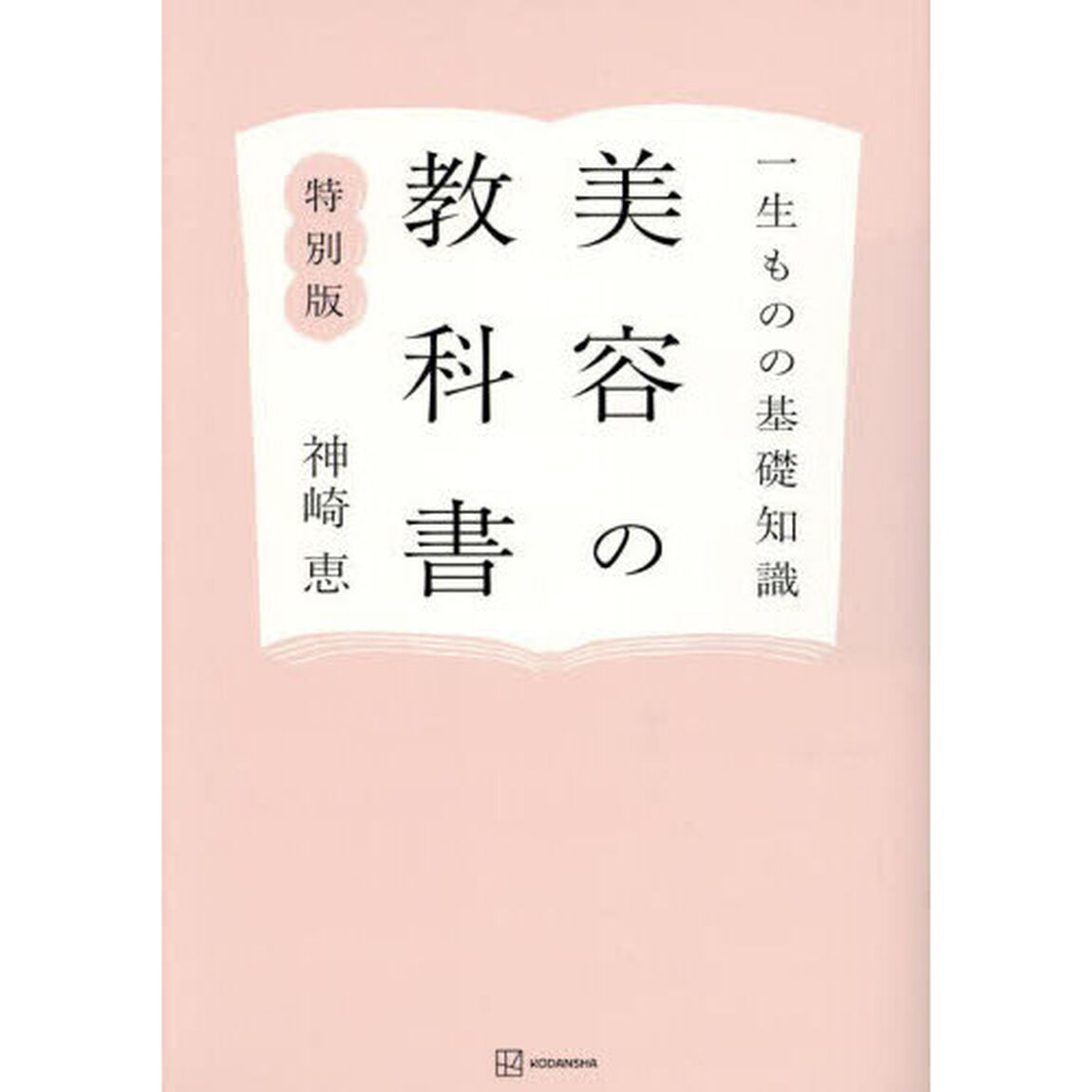 美容の教科書　一生ものの基礎知識　特別版
