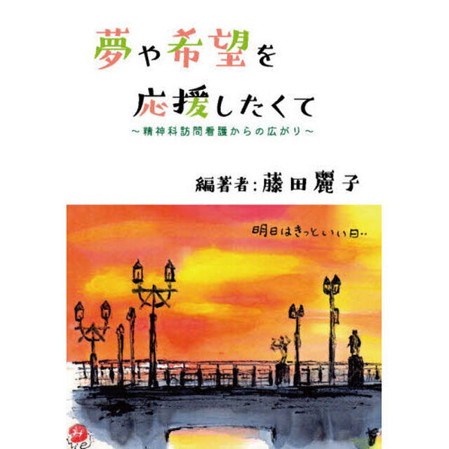 夢や希望を応援したくて