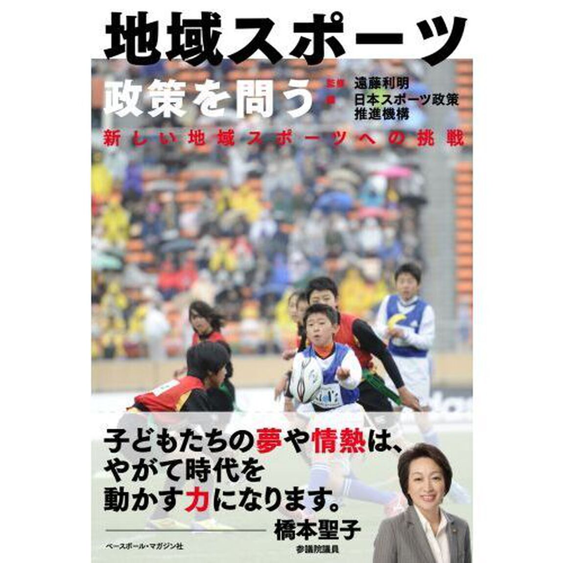 地域スポーツ政策を問う　新しい地域スポーツへの挑戦