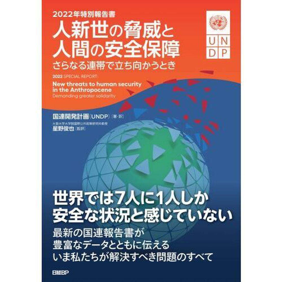 人新世の脅威と人間の安全保障　さらなる連帯で立ち向かうとき　２０２２年特別報告書