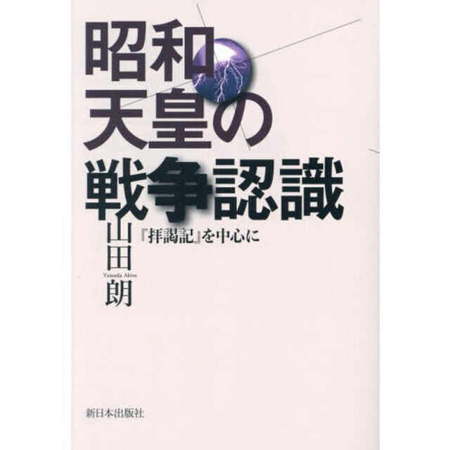 昭和天皇の戦争認識　『拝謁記』を中心に