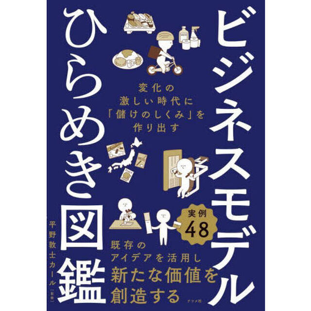 ビジネスモデルひらめき図鑑　変化の激しい時代に「儲けのしくみ」を作り出す