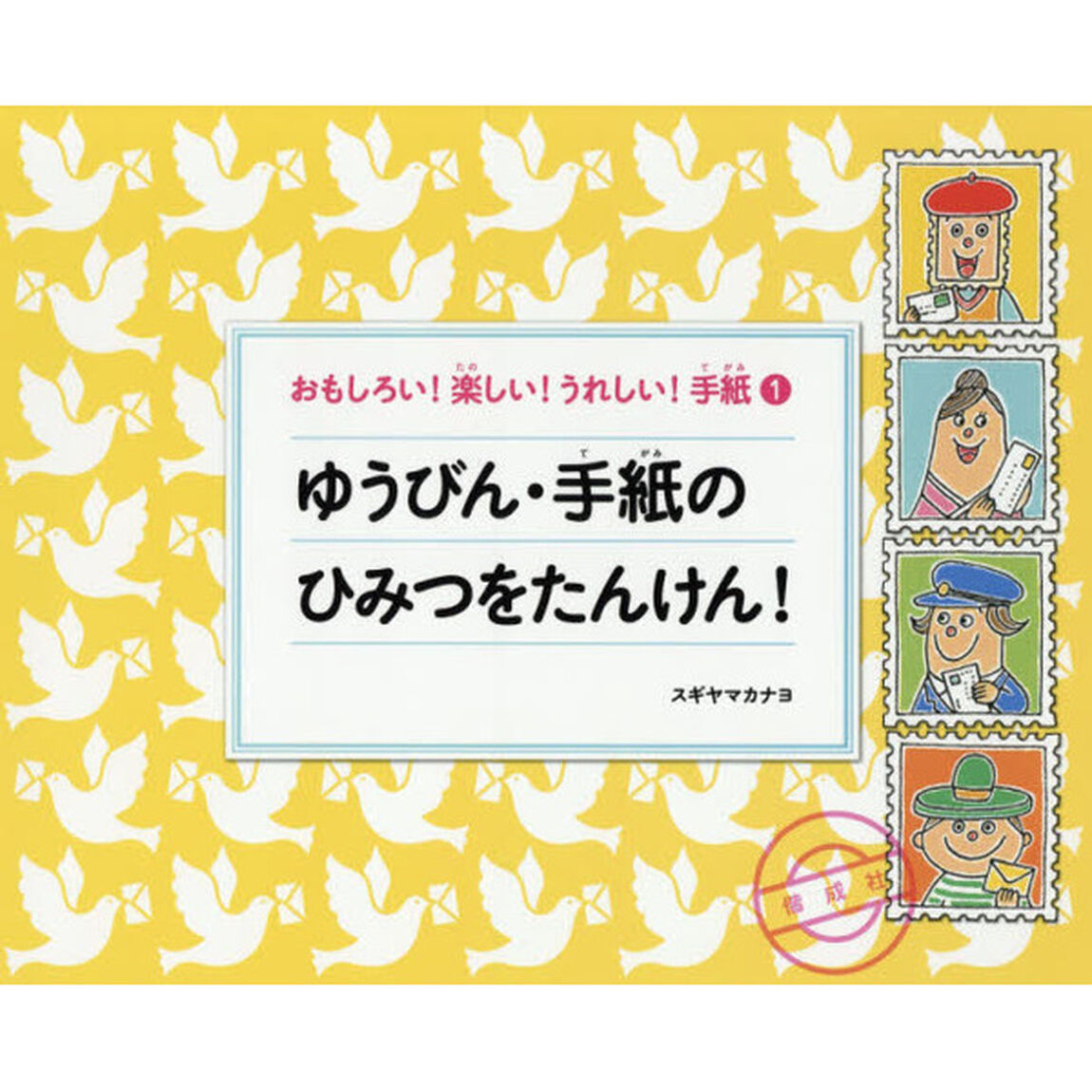 おもしろい！楽しい！うれしい！手紙　１「ゆうびん・手紙のひみつをたんけん！」