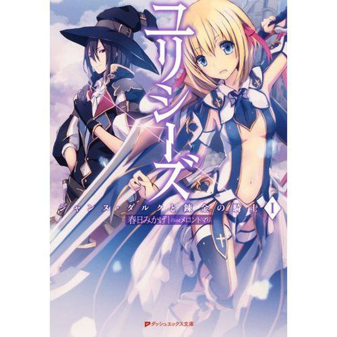 ユリシーズ　ジャンヌ・ダルクと錬金の騎士　１