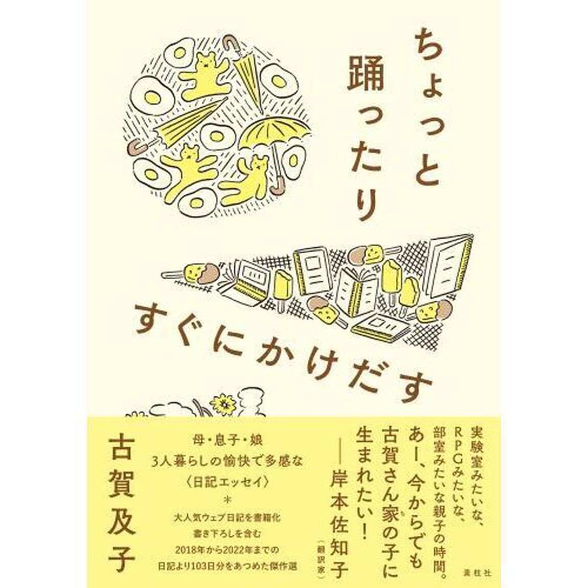 ちょっと踊ったりすぐにかけだす